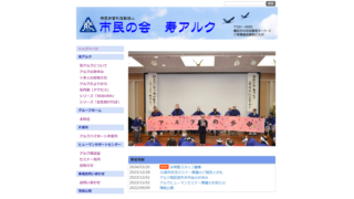 市民の会 寿アルク