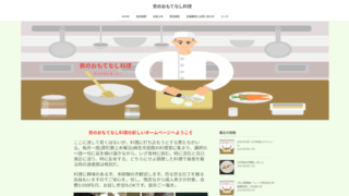 男のおもてなし料理