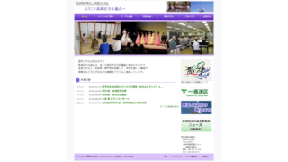 高津区文化協会