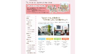 ワーカーズ・コレクティブ グループとも