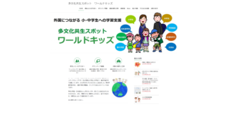 多文化共生スポットワールドキッズ
