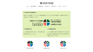 川崎市青少年育成連盟