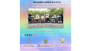 神奈川県重症心身障害児(者)を守る会