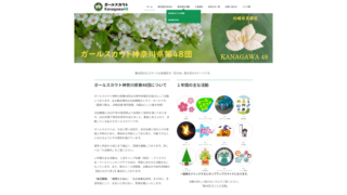 ガールスカウト第48団