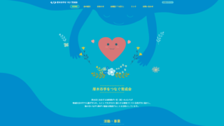 厚木市手をつなぐ育成会