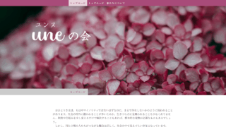 une(ユンヌ)の会