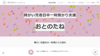障害児者日中一時預かり支援 おとのたね
