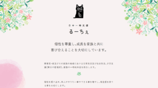 日中一時支援 るーちぇ