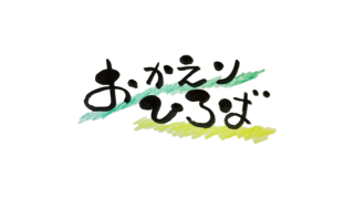 おかえりひろば