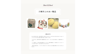川崎市ふれあい製品