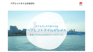 ペアレントタイムかながわ